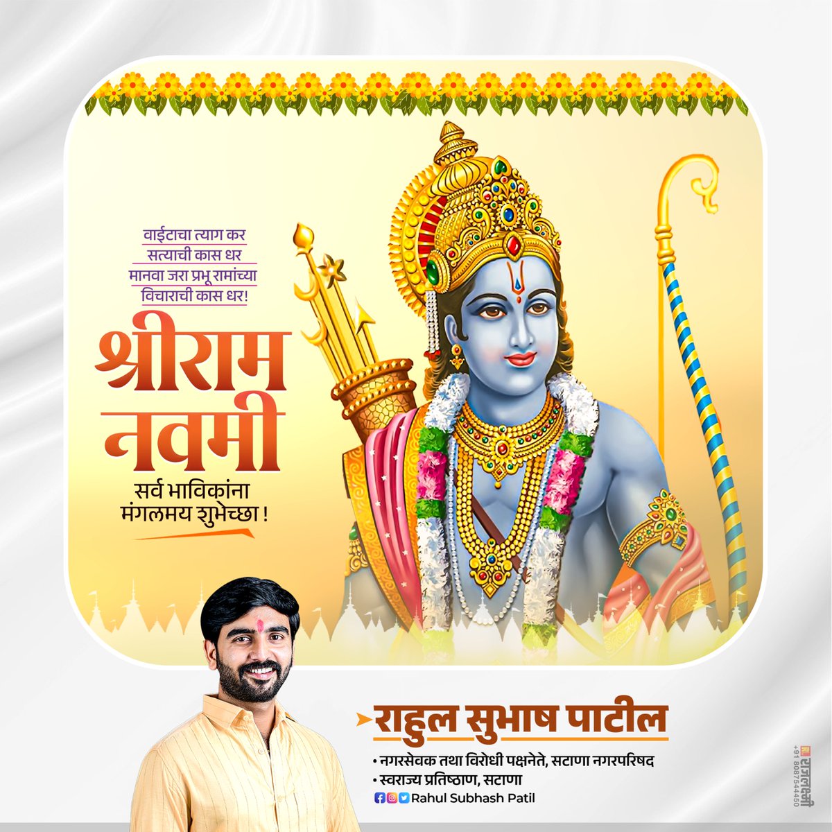 rspatil_89's tweet photo. ।। श्री राम जय राम जय जय राम ।।

दुष्टांचा संहार करून कुशल प्रशासनाचा आदर्श प्रस्थापित करणारे मर्यादा पुरुषोत्तम प्रभू श्री राम यांच्या चरणी नमन ! सर्वांना श्रीरामनवमीच्या मंगलमय शुभेच्छा !

#रामनवमी #RamNavmi https://t.co/8Tca1o1qb3
