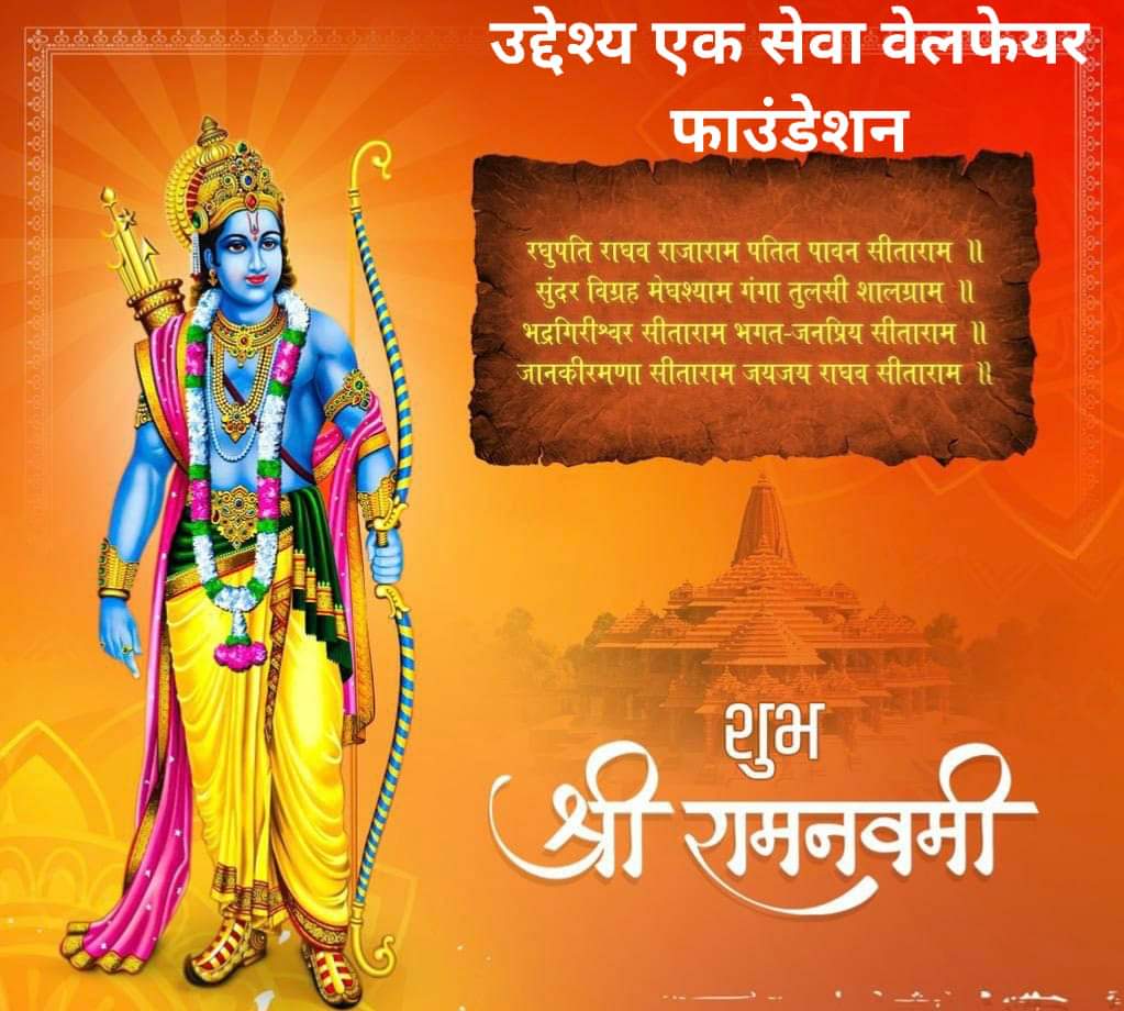 UswfNgo's tweet photo. प्रभु श्री राम की आराधना के पावन पर्व राम नवमी पर सभी देशवासियों को जय श्री राम। 🚩
प्रभु सभी के जीवन में सुख, समृद्धि, शांति एवं आरोग्य का संचार करें। #uddeshya_ek_seva_welfare_foundation #ngoagra #UWSF #agra #JaishreeRam https://t.co/Mt2cGZoJEt