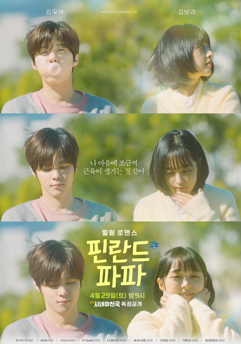 SmcYoon's tweet photo. "나 마음에 조금씩 
근육이 생기는 것 같아"💘💪

김보라 X 김우석의 몽글몽글☁
마음 따뜻해지는 힐링 로맨스!

<#핀란드파파> 4월 29일(토)
밤 9시 첫 방송 확정📺
청량감 𝐌𝐀𝐗 런칭 포스터 공개!

#김보라 #김우석 #성병숙 #황석정 
#정민성 #장도윤  #가족 #힐링 #로맨스 #첫사랑 https://t.co/ShbUxRGBap