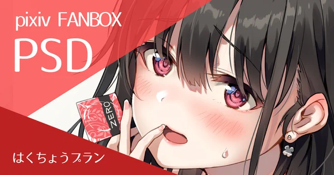 FANBOX更新しました。今回は描きおろしのえっちなやつになります。PSDプランにはレイヤー分けで差分も。シャドウバンが怖いのでリンクは貼りません・・・不便 