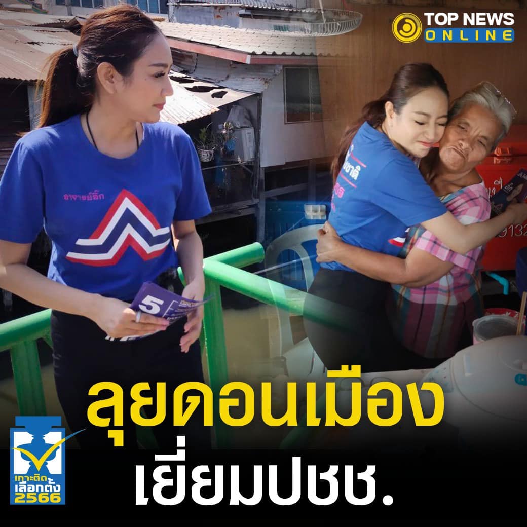 "อาจารย์อิ๊ก เยี่ยมปชช.คุยปัญหาน้ำคลองส่งกลิ่นแรง ชาวบ้านน้อยใจไม่มีนักการเมืองใส่ใจ ปลื้มสุด "บัตรลุงตู่"
topnews.co.th/news/643375
ผลิตโดย : ณัฐวรินธร บวรภัควุฒิสิริ
57 ซ.เพชรเกษม108 แขวงหนองค้างพลู เขตหนองแขม กทม.10160 จำนวน 1 ชิ้น ตามวันและเวลา