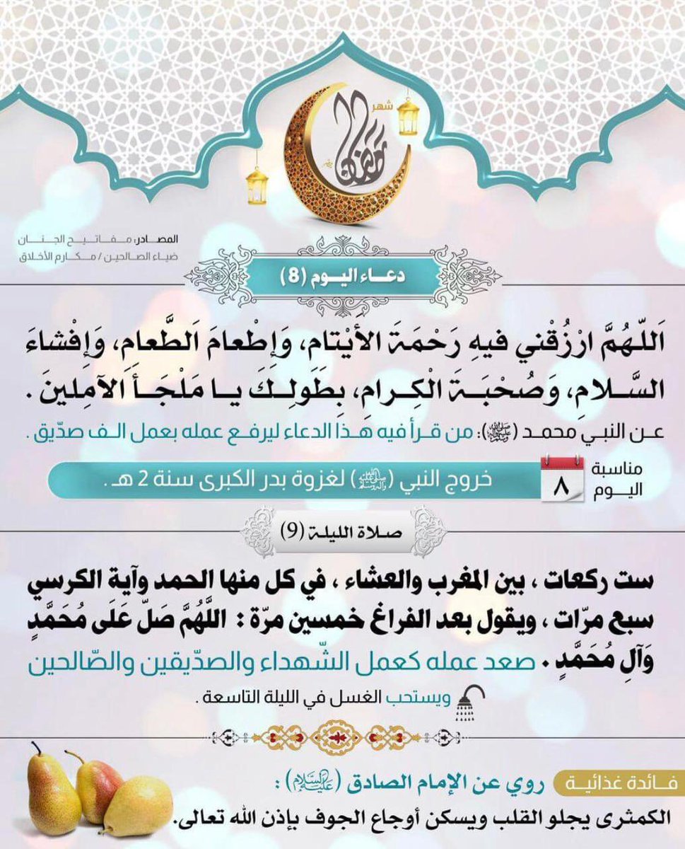 Maytham7amahah's tweet photo. دعاء اليوم الثامن من الشهر الكريم 🤲🏻

لا تنسونا من دعاكم 🌹 https://t.co/X61tGfghls