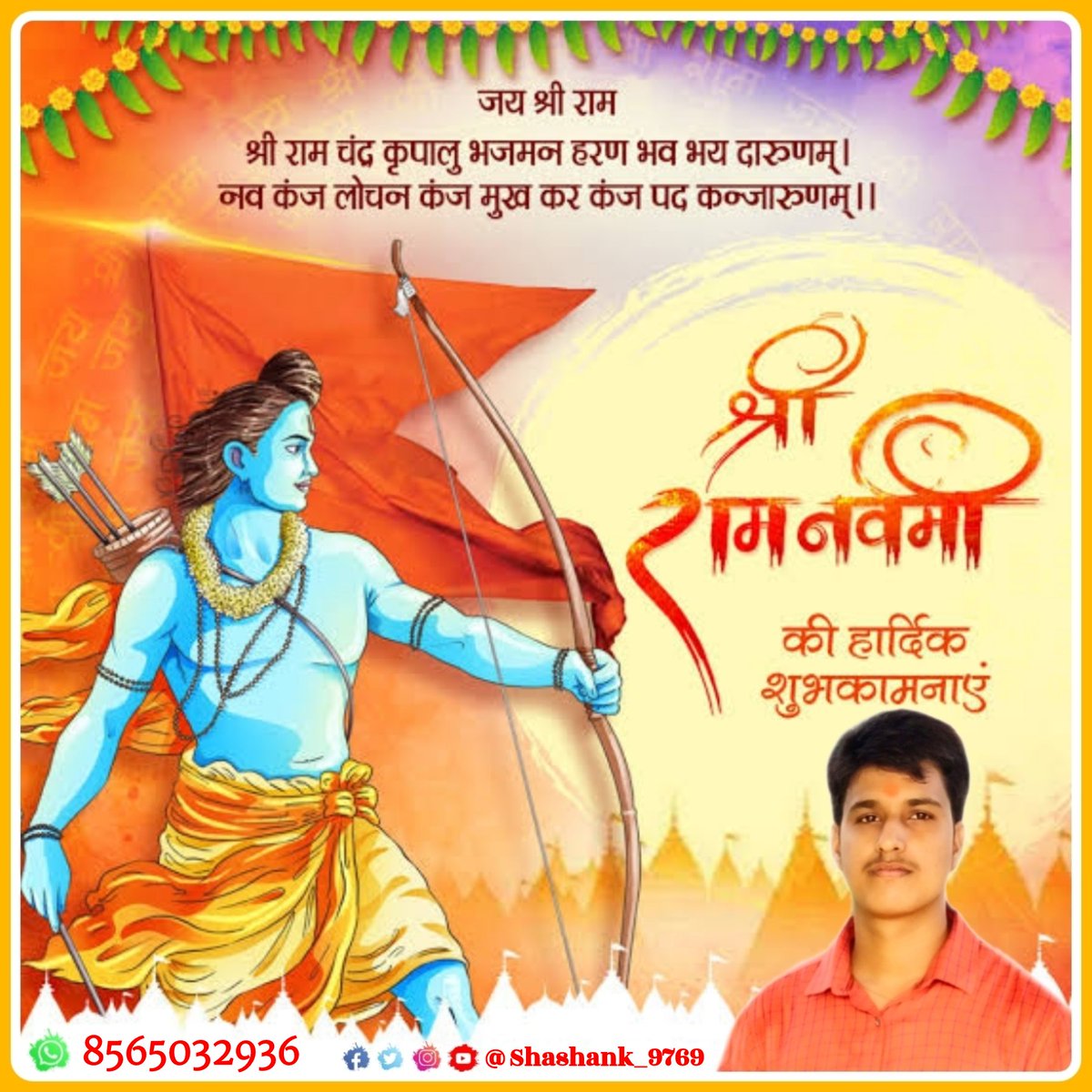 shashank_9769's tweet photo. जोग लगन ग्रह बार तिथि सकल भए अनुकूल।
चर अरु अचर हर्षजुत राम जनम सुखमूल॥

मर्यादा पुरुषोत्तम भगवान श्री राम के अवतरण के अति पावन दिवस 'श्री राम नवमी' की आप सभी को हार्दिक बधाई एवं शुभकामनाएं!

जय श्री राम! https://t.co/cQq2TE3Rp6