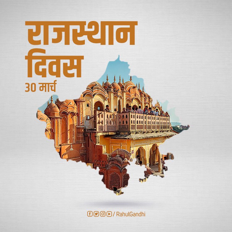 वीरों की भूमि, एक गौरवशाली और स्वर्णिम इतिहास की धरती है राजस्थान।

सभी प्रदेशवासियों को राजस्थान दिवस की हार्दिक शुभकामनाएं।