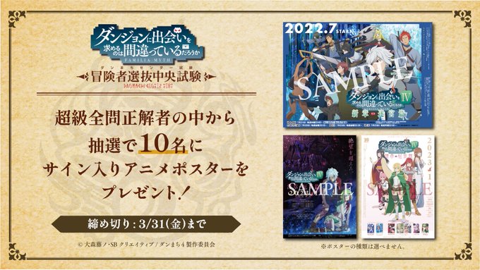 📣明日まで！🔥#ダンまちセンター試験🔥超級合格者の中から抽選で🔟名様にサイン入りポスターを🎁▶※ポスターの種類は選べませ