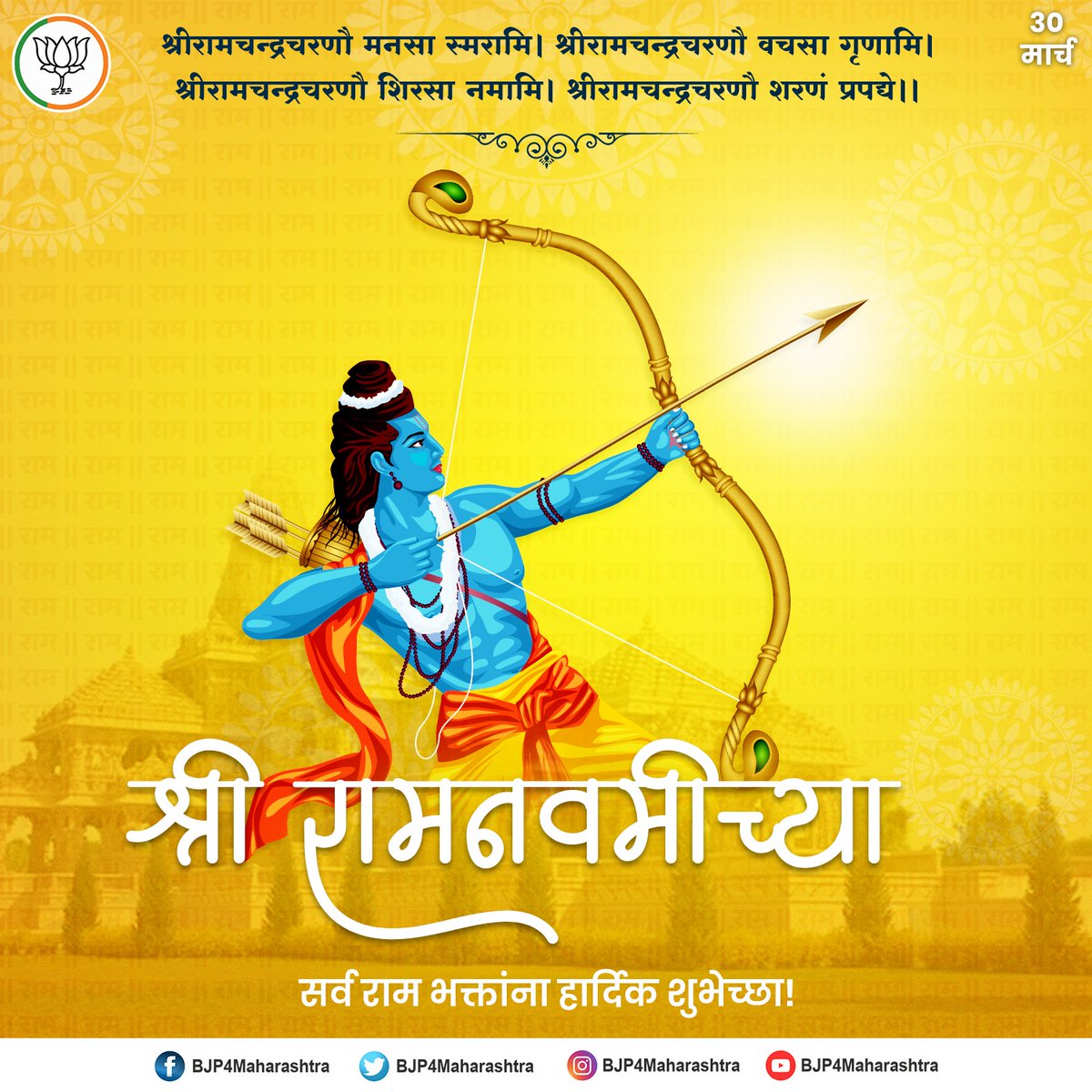 BJP4Maharashtra's tweet photo. रामो राजमणि: सदा विजयते रामं रमेशं भजे ।
रामेणाभिहता निशाचरचमू रामाय तस्मै नम: ।।
श्री रामनवमीच्या सर्व राम भक्तांना हार्दिक शुभेच्छा!
#RamNavami !
#JaiShriRam
#RamNavami
#जयश्रीराम https://t.co/NZDMouK6Hs