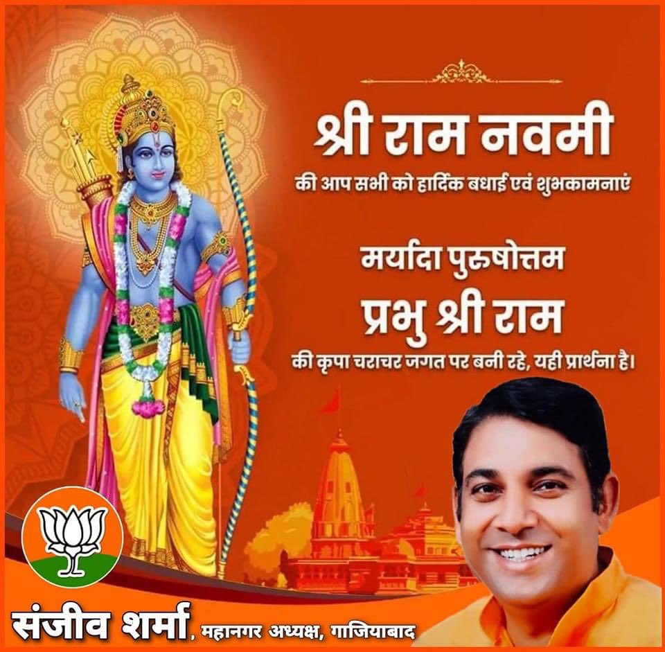 sanjivsharmabjp's tweet photo. श्री #राम_नवमी की आप सभी को हार्दिक बधाई एवं शुभकामनाएँ 
मर्यादा पुरुषोत्तम प्रभु श्री राम जी की कृपा चराचर जगत पर बनी रहे, यही प्रार्थना है | https://t.co/nKCmtcvHL1