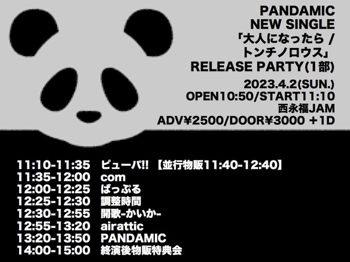 日曜📡PANDAMICさんリリースパーティー🎉㊗️🎉 NEW SINGLE『大人になったら / トンチノロウス』📆 4/