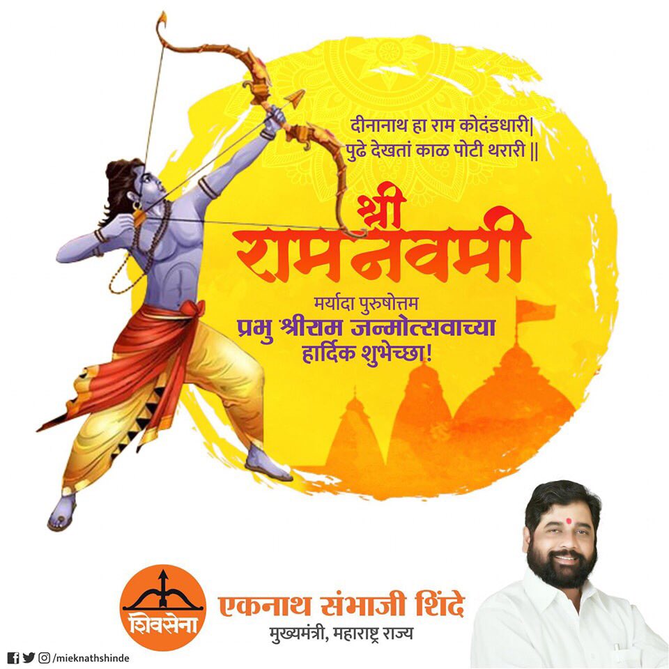 mieknathshinde's tweet photo. दीनानाथ हा राम कोदंडधारी |
पुढे देखतां काळ पोटी थरारी ||

मर्यादा पुरुषोत्तम प्रभु श्रीराम जन्मोत्सवाच्या हार्दिक शुभेच्छा! 

#श्रीरामनवमी #प्रभूश्रीराम #श्रीराम #जय_श्रीराम #RamNavmi #जयश्रीराम https://t.co/0WMkQByeA2