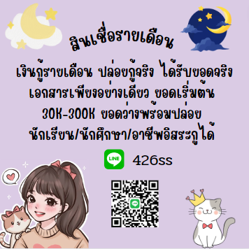 BangOn1991's tweet photo. 🌸สนใจไลน์มาจ้าาา 426ss🌸 #กู้เงินรายเดือน #เงินกู้รายเดือน #กู้เงินนักศึกษา #ตลาดนดบังทัน #กู้เงินออนไลน์ #ปลอยเงินกู้ #ออมเงนกินดอก #แลกวงเงน  #ตลาดนดnctdream #ตลาดนดblackpink #aespa  #เงินด่วน30นาที #แตงโมนดา #XiaoZhanxTodsFW23 #เกยมอุดม #Dior #zhanghao https://t.co/NP5qL8VMmD