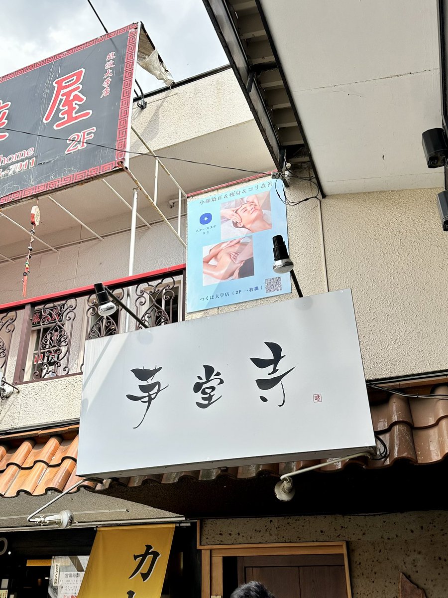 休眠中のソロシンガーに激推しされてたラーメン屋に初潜入。激混み。コロナ禍以降初めて行列に並んだ気がする。