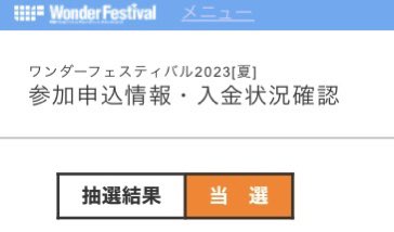 ワンダーフェスティバル2023[夏]7/30(日)無事、当選しました❗️メイドインアビス「マアアさん」再販します💕ソフビ