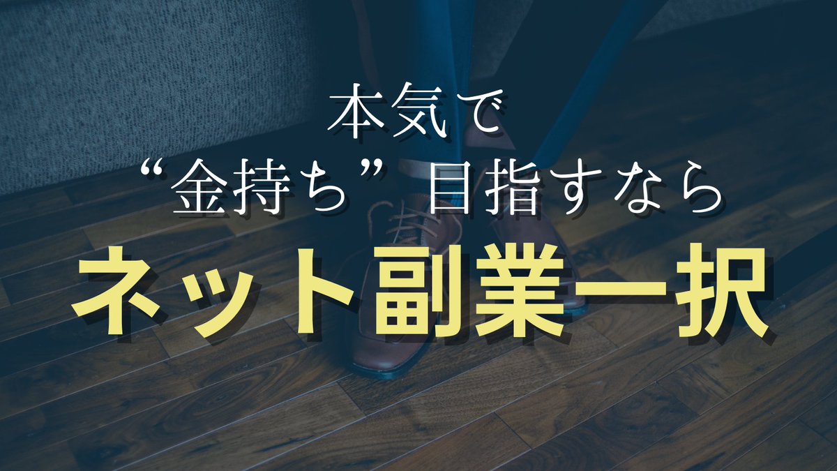 【月収550万までの道のり】2018年30万払ってネット副業塾に入る→10ヶ月間１円すら稼げない→2019年別の塾に50万で入って2ヶ月後に月収130万達成→いろんな塾に入って学ぶ→2021年月収550万円達成→ネット副業初挑戦から３年でここまで来ました。お金持ち目指すなら他の職業より早くなれると思います