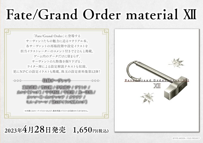 『Fate/Grand Order material XII』が予約開始。2023年4月28日発売！ サーヴァントの人物