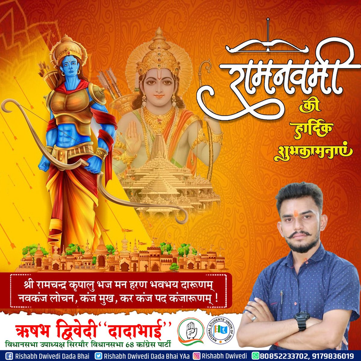 श्री रामचंद्र कृपालु भज मन हरण भवभय दारुणम् नवकंज लोचन,कंज मुख कर कंज पद कंजारूणम‌्..!!
रामनवमी की हार्दिक शुभकामनाएं..!!
#Rishabh_Deivedi_Rewa
