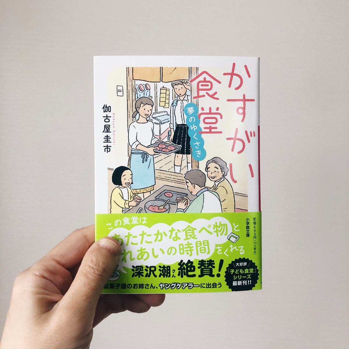 4月6日(木)発売予定の伽古屋圭市さんの小説、シリーズ3作目となる『かすがい食堂 夢のゆくさき』(小学館文庫)のカバーイラストを担当しました。デザインはnext door designの岡本歌織さんです。ありがとうございました!ぜひ読んでみてください。
https://t.co/55UQNjoZdv