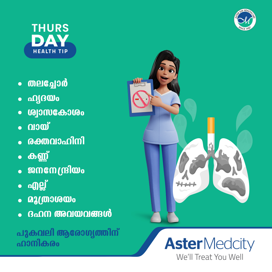 AsterMedcity14's tweet photo. പുകവലി നശിപ്പിക്കുന്നത് ശ്വാസകോശത്തെ മാത്രമല്ല; നിങ്ങളുടെ ഓരോ അവയവത്തേയും കൂടിയാണ്. പുകവലി നിർത്തൂ, ഒരു പുതിയ ജീവിതത്തിലേക്ക് കരകയറൂ.
.
.
.
.
#ThursDayHealthTips #healthtips #smoking #tobacco #lunghealth #quitsmoking #tips #healthcare #health #healthylife #aster #kochi #kochigram https://t.co/KpK2FpFhNY