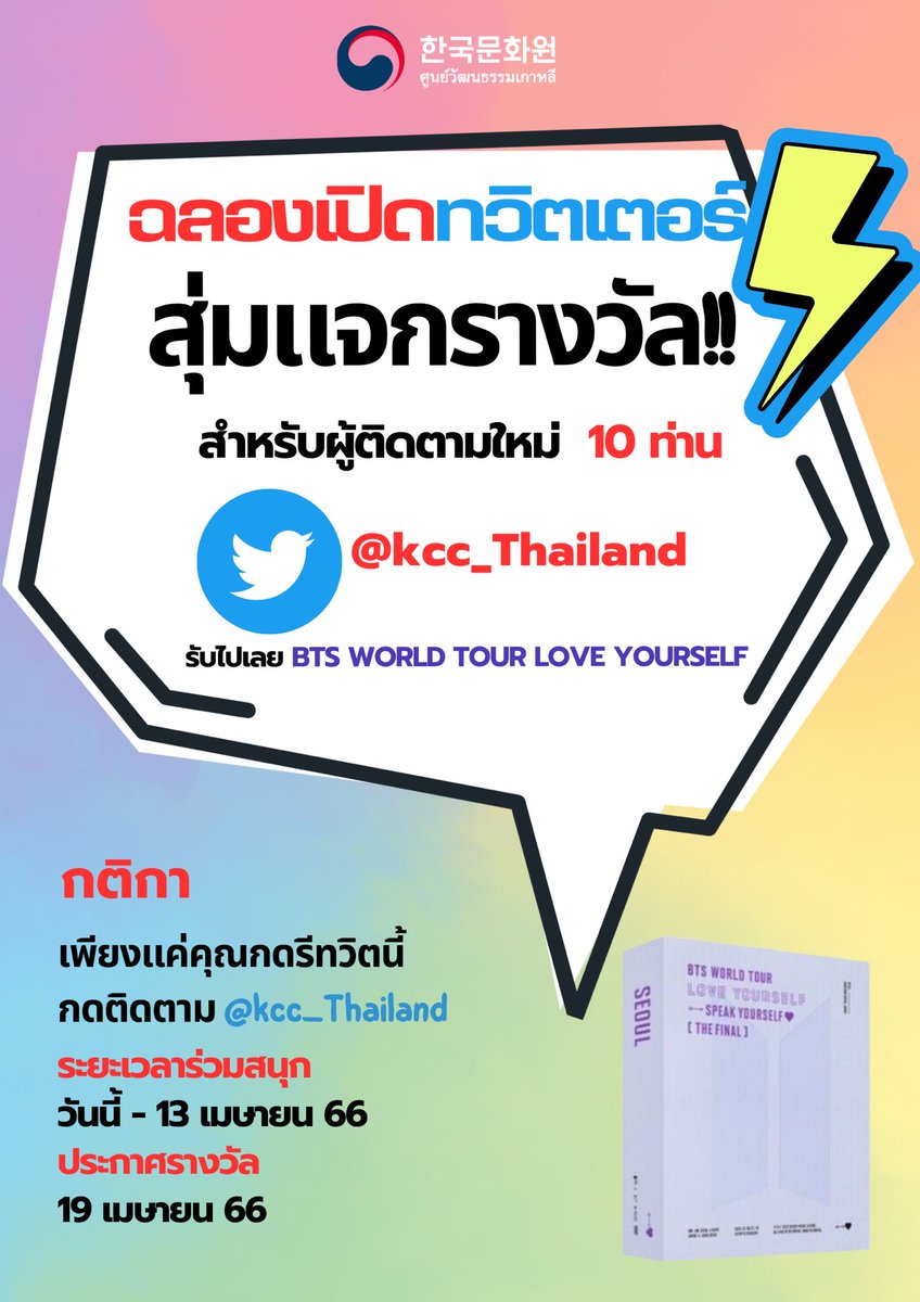 kcc_thailand's tweet photo. กิจกรรมเปิดทวิตเตอร์ใหม่! 🎉💙

앞으로 문화원의 다양한 행사와 한국문화 관련 소식을 만나볼 수 있게 되었습니다! 

팔로우를 한 뒤 이 게시물을 리트윗 해주세요! 추첨을 통해 10분께 ‘BTS World Tour Love Yourself ’ 앨범을 드립니다🤗 

#kccthailand #กิจกรรมแจกของรางวัล #เกาหลี #이벤트 https://t.co/yJ9g3hVHqN