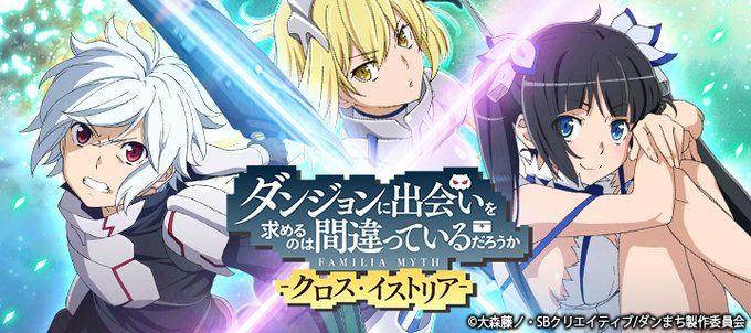 スマホゲーム「ダンまち -クロス・イストリア-」4月29日をもってサービス終了　リリースから約7年で終了  #ダンまち 