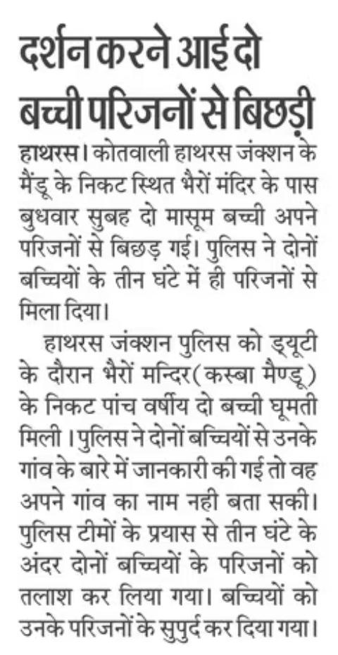 hathraspolice's tweet image. थाना हाथरस जंक्शन पुलिस द्वारा थाना क्षेत्रान्तर्गत भैरों मन्दिर (कस्बा मैण्डू) के पास मिली 02 मासूम बच्चियों को मात्र 03 घंटे के अन्दर सकुशल परिजनों के सुपुर्द किया, परिजनों ने हाथरस पुलिस का किया “धन्यवाद” ।

#Operation_Muskan
#UPPolice