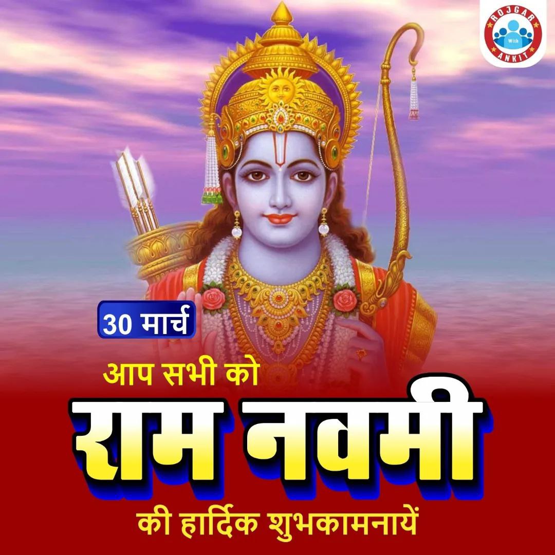 rojgarwithankit's tweet photo. राम नवमी की हार्दिक शुभकामनाएं, जय श्री राम 🙏
#rojgar_with_ankit #trend_post #RamNavami #facebookviral #facebookpost #TodaysQuiz #todayindia https://t.co/FXyehnX1AP