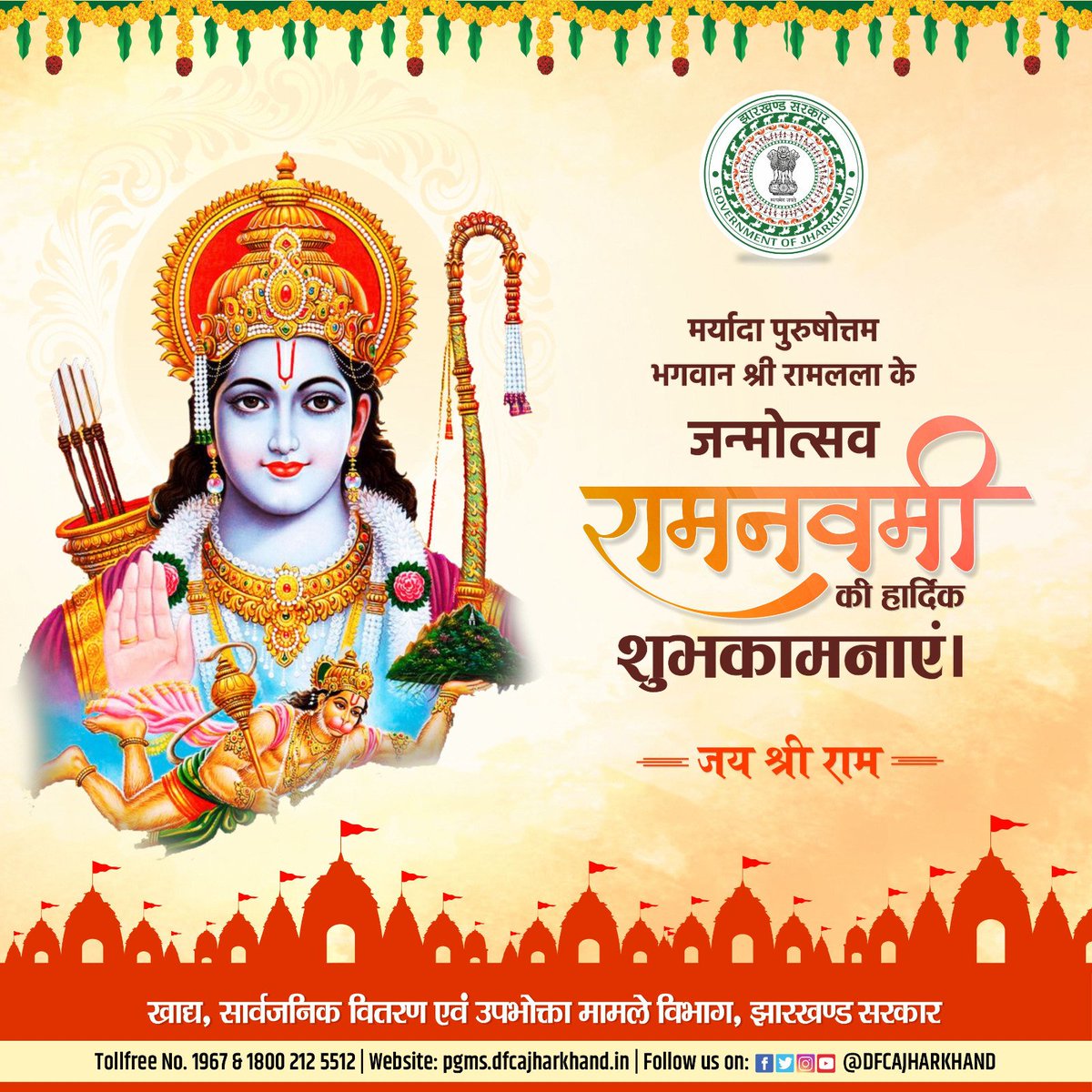 मर्यादा पुरुषोत्तम भगवान श्री रामलला के जन्मोत्सव श्री रामनवमी की हार्दिक शुभकामनाएं।
जय श्री राम

<a href="/HemantSorenJMM/">Hemant Soren</a> <a href="/JharkhandCMO/">Office of Chief Minister, Jharkhand</a> <a href="/DrRameshwarOra1/">Dr. Rameshwar Oraon</a>