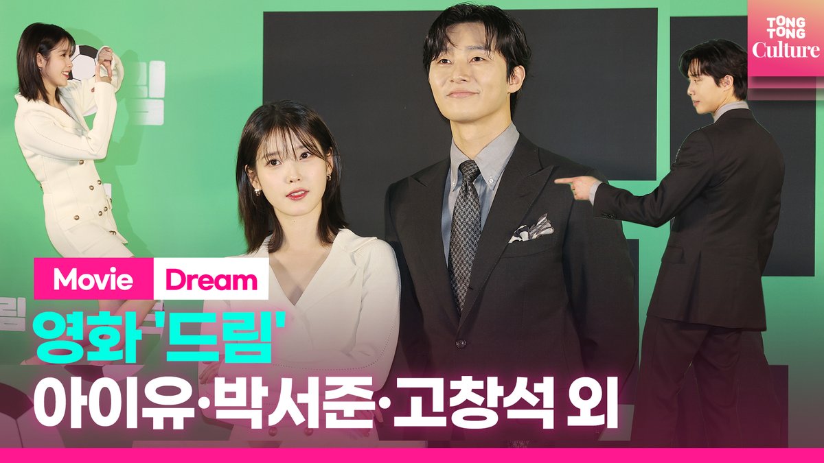 [📸Photo Time] 영화 '드림' 제작보고회｜'Dream' Press Conference (@_IUofficial @megabox_plusm ) 📌 https://youtu.be/r4Qd5syyBnQ #드림 #DREAM #영화드림 #박서준 #Parkseojun...