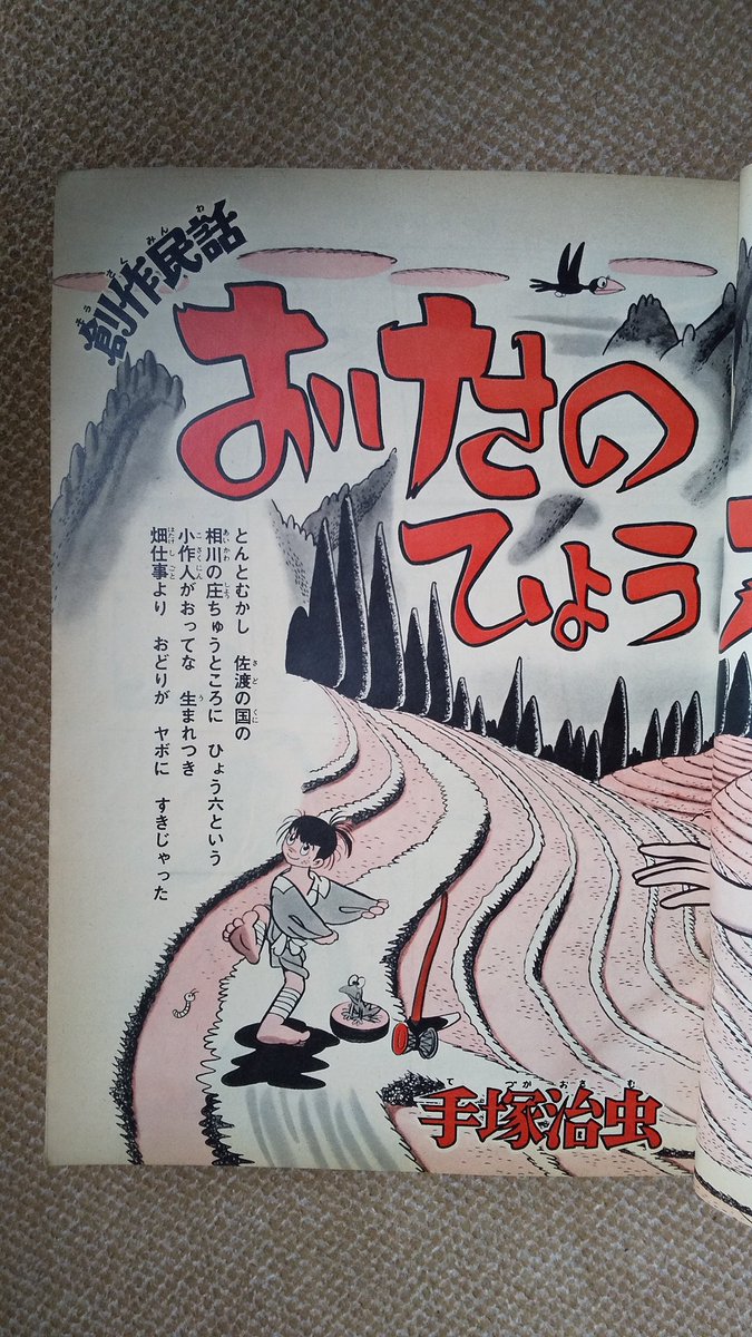 おけさのひょう六(手塚治虫)】1️⃣少年マガジン1974(昭49)年1