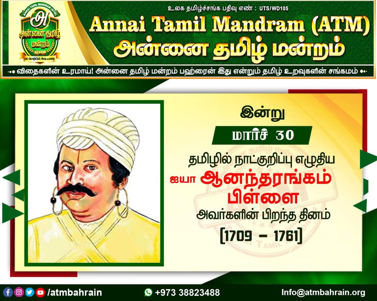 atmbahrain's tweet photo. தமிழில் நாட்குறிப்பு எழுதிய ஆனந்தரங்கம் பிள்ளை அவர்களின் பிறந்த தினமான இன்று அவரைப் போற்றி வணங்குகிறோம் 🙏🏻

#அன்னை_தமிழ்_மன்றம்_பஹ்ரைன் 
#Atmbahrain #Atmbh #Bahraintamil #Annaitamilmandram #அன்னைதமிழ்மன்றம்
#ATM_Bahrain
#Annai_Tamil_Mandram https://t.co/dxmoZF5i2i