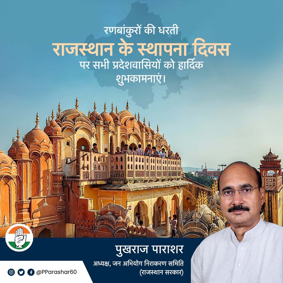 PParashar60's tweet photo. रणबांकुरों की धरती राजस्थान के स्थापना दिवस पर सभी प्रदेशवासियों को हार्दिक शुभकामनाएं।

#RajasthanDiwas #Rajasthan #RajasthanDay https://t.co/zgGL0hxauH