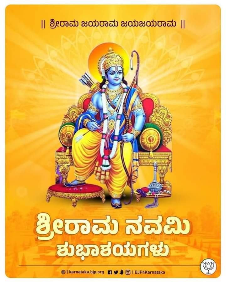 ಜಯ್‌ ಶ್ರೀರಾಮ್ ! ಎಲ್ಲರಿಗೂ ಶ್ರೀರಾ‌ಮ ನವಮಿ ಶುಭಾಶಯಗಳು. #RamNavami