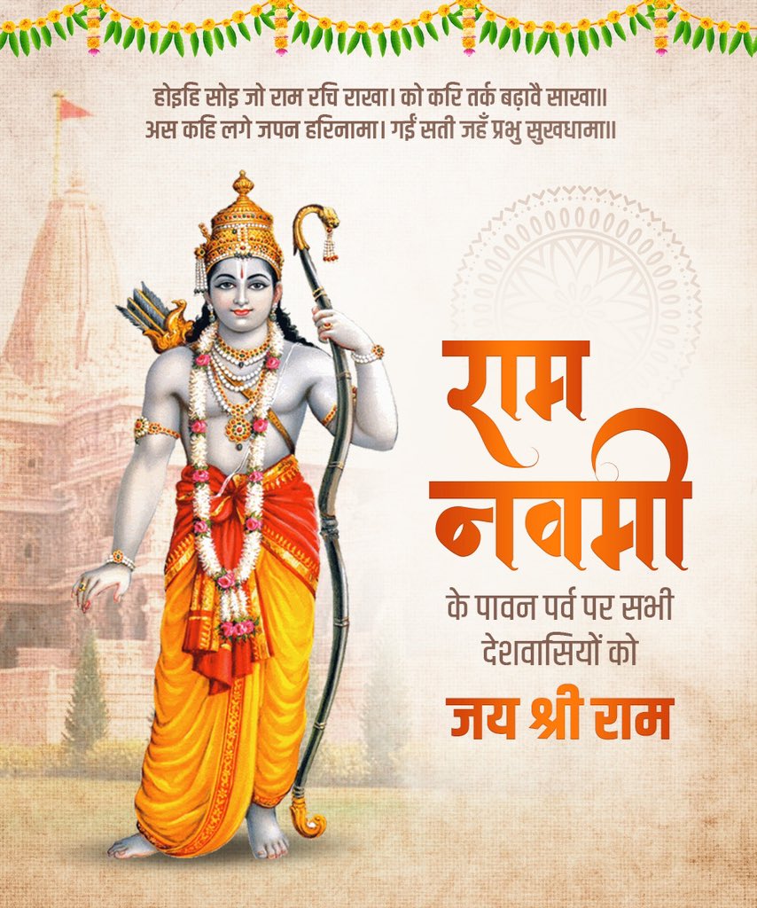kmehta774's tweet photo. मर्यादा पुरुषोत्तम भगवान श्री राम के जन्मोत्सव ‘रामनवमी’ के पावन अवसर की हार्दिक शुभकामनाएं। #RamNavami #जयश्रीराम https://t.co/CIxU6WlKFW
