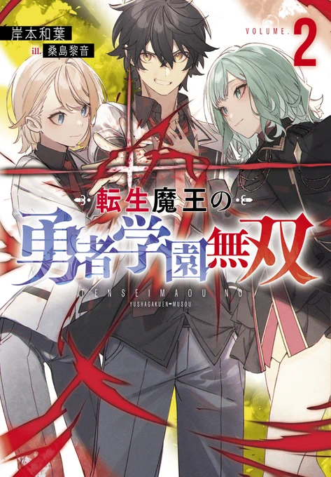 本日Jノベルライト文庫様から「転生魔王の勇者学園無双」2巻が発売されました!引き続き今回もイラストを担当させて頂いております!今回もとても面白くなっている作品ですので是非チェックして頂けると嬉しいです!よろしくお願いいたします!! 