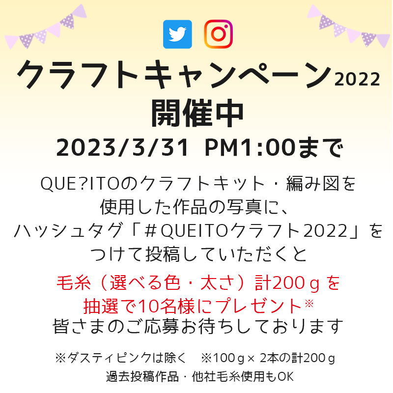 queito100alpaca's tweet photo. 「#QUEITOクラフト2022」締め切りまであと少しです!
計200gの毛糸が当たるチャンス!
皆様のご応募お待ちしております。
#ベビアル100
#queito
#ベビーアルパカ
#毛糸
#編み物
#キャンペーン
#締切間近
#応募
#編み図
#クラフト https://t.co/M3xDAyFoOl