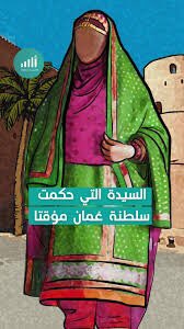 مسابقة #الشبكة_العمانية_المجتمعية 

الجزء الثاني : شخصيات عمانية:

السؤال السابع:

أعلنت توليها حكم البلاد مؤقتاً والوصاية على ابن أخيها سعيد حتى يبلغ سن الرشد.
وفي الظروف العصيبة ذلك الوقت برزت شخصيتها في الحياة السياسية العمانية، حيث لعبت دوراً هاماً في انتقال الحكم إلى أبن