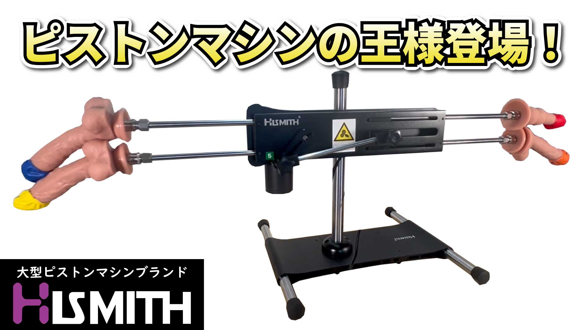 Hismith ピストンマシン、サクションカップアダプター付き