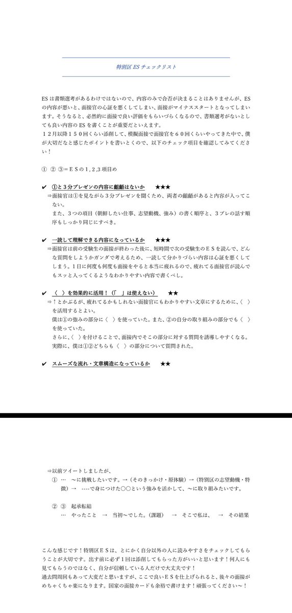 koumuinminkan's tweet photo. 〜特別区ES最終チェック〜

僕が実際に受験して、合格後にたくさん添削&amp;模擬面接をしてきた中で、重要だと感じたポイントを書いたので、ES出す前に絶対見といてください‼️

✅齟齬はないか
✅一読してわかる内容か
✅〈　〉を活用
✅スムーズな流れ・文章構造か

#公務員試験 #特別区 https://t.co/tzu3Mxf6XW