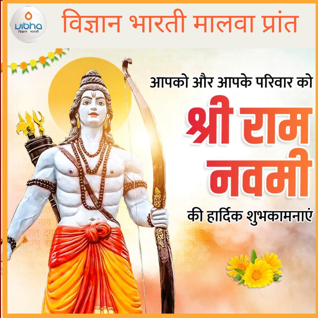 vibhamalwa's tweet photo. Best wishes to all of you on the occasion of Shri Ram Navami from VIGYAN BHARATI family.
@Vibha_India 
@PraveenRamadas 
@shekhar_mande 
@ProfSSB_RGPVBpl https://t.co/nEmdDb6Kmd