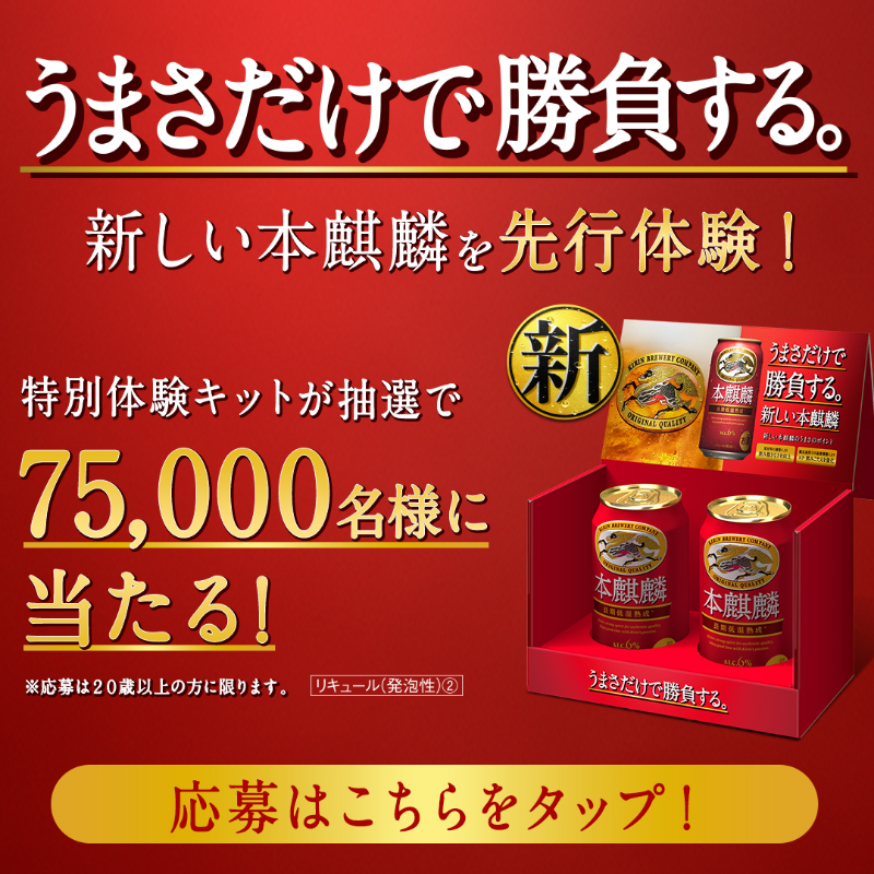 Kirin_Brewery's tweet photo. #うまさだけで勝負する #新しい本麒麟
先行体験キャンペーン🍺

このうまさを発売前に体験しませんか？
特別体験キットが抽選で75,000名様に当たる！

①この投稿をリツイート
②下のバナーをタップして応募
③結果はすぐわかる
4/7(金)23:59まで、1日1回挑戦できます！