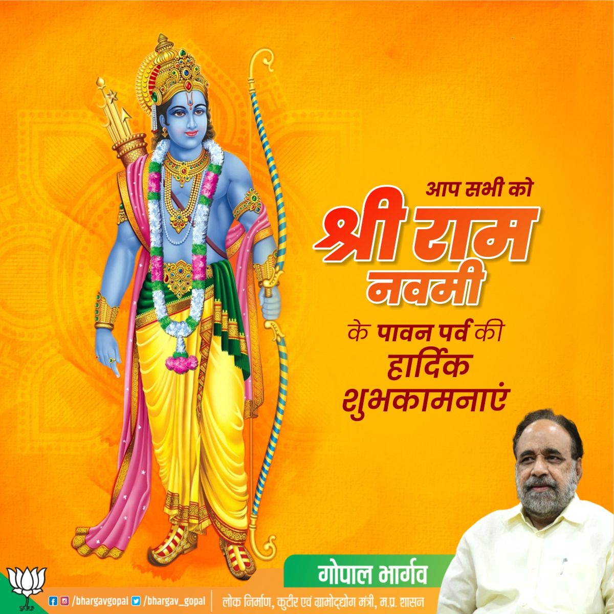 bhargav_gopal's tweet photo. भए प्रगट कृपाला, दीनदयाला,
कौसल्या हितकारी।
हरषित महतारी, मुनि मन हारी,
अद्भुत रूप बिचारी॥

श्री राम नवमी की आप सभी को हार्दिक शुभकामनाएं।

जगत के स्वामी, हम सबके आराध्य मर्यादा पुरुषोत्तम भगवान श्री राजा रामचंद्र जी की जय।
जय जय श्री राम।
#RamNavami https://t.co/2c3KkyVF56