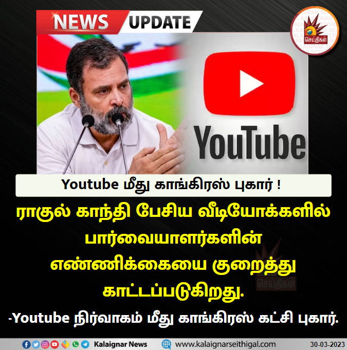 Kalaignarnews's tweet photo. யூடியூப் மீது காங்கிரஸ் புகார் !

#Youtube #RahulGandhi #youtubeviewers https://t.co/T45SQOnzNm