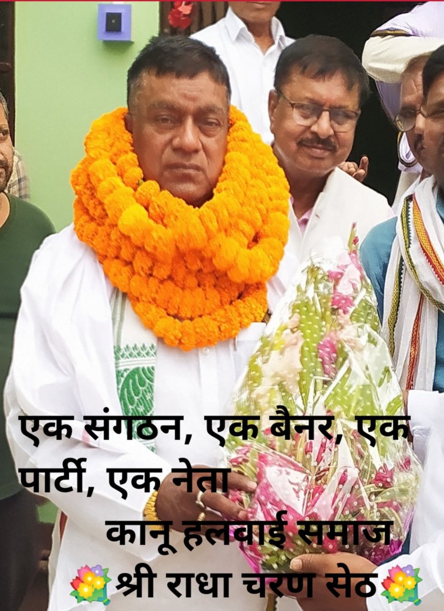 PARITOSHPRABHA5's tweet photo. पुरे बिहार के कानू हलवाई समाज के नेता सिर्फ श्री राधा चरण साह(सेठ जी)हैं
@NitishKumar 
@AmitShah 
@iChiragPaswan 
@yadavtejashwi https://t.co/ate7TMe1R0