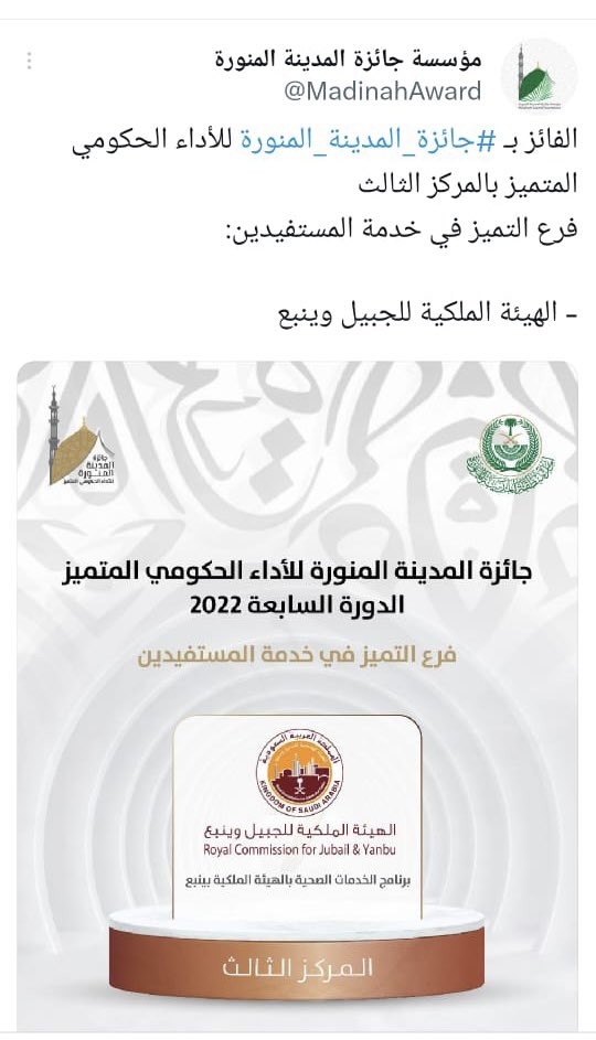 الحمدلله الذي به تتم الصالحات ان اكرمنا ببرنامج الخدمات الصحية بينبع الصناعية بتحقيق جائزة المدينة المنورة التي نتشرف بها وهي برعاية كريمة من صاحب السمو الملكي الأمير فيصل بن سلمان بن عبدالعزيز ال سعود امير منطقة المدينة المنورة.