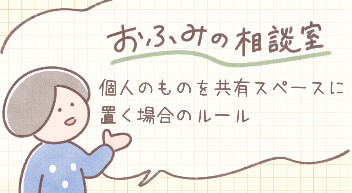 esumai_'s tweet photo. 今回の【ミニマリストおふみ（@ofumi_3）の相談室】は『個人のものを共有スペースに置く場合のルール』👩‍🦰🧑‍🦱👧
https://t.co/Mc4w337yMR
「個人のものは各自のスペースへ」が片付けの原則ですがスペースが確保できないこともありますよね😥 どうしても置く場合はルールを決めてきれいを保ちましょう✨ https://t.co/5yUapmj53h