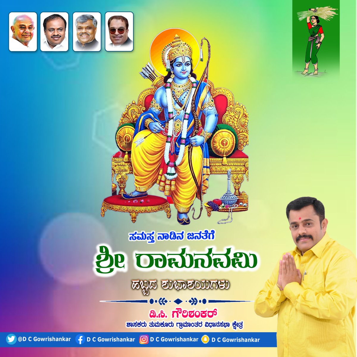 dc_gowrishankar's tweet photo. ನಾಡಿನ ಸಮಸ್ತ ಜನತೆಗೆ ಶ್ರೀ ರಾಮನವಮಿ ಹಬ್ಬದ ಭಕ್ತಿಪೂರ್ವಕ ಶುಭಾಶಯಗಳು, ಪ್ರಭು ಶ್ರೀರಾಮನ ಪ್ರೇರಣೆಯಿಂದ ನಮ್ಮೆಲ್ಲರ ಬದುಕು ಅರ್ಥಪೂರ್ಣವಾಗಲಿ. ನಾಡಿಗೆ ಎದುರಾಗಿರುವ ಎಲ್ಲ ಸಂಕಷ್ಟಗಳು ದೂರವಾಗಿ ಸಮೃದ್ಧ, ಆರೋಗ್ಯಪೂರ್ಣ ಸಮಾಜ ಸಾಕಾರಗೊಳ್ಳುವಂತೆ ಪ್ರಭು ಶ್ರೀರಾಮನು ಅನುಗ್ರಹಿಸಲಿ ಎಂದು ಪ್ರಾರ್ಥಿಸುತ್ತೇನೆ. https://t.co/ZkqAExTpaS