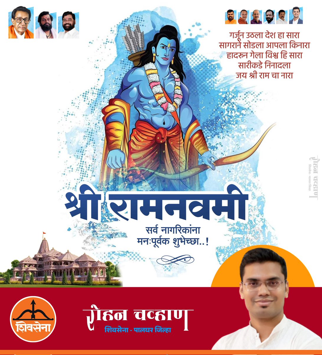 RohanRChawan's tweet photo. श्री राम नवमी निमित्त सर्व राम भक्तांना मंगलमय शुभेच्छा 🚩
जय श्री राम
#ShriRam #ShriRamaNavami #Shivsena https://t.co/DiLZuyk4a3