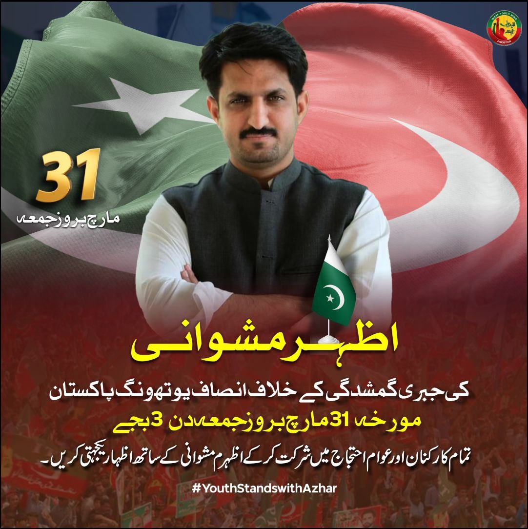 PTIofficial's tweet photo. چیئرمین تحریک انصاف عمران خان کے فوکل پرسن برائے سوشل میڈیا اظہر مشوانی کی جبری گمشدگی کیخلاف 31 مارچ بروز جمعہ 3 دن بجے ملک گیر احتجاج ہوگا۔ #YouthStandsWithAzhar #ReleaseAzharMashwani https://t.co/d3vmGbGJL9