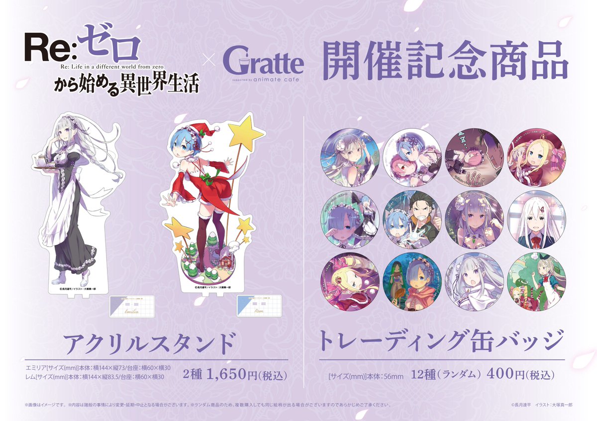 アニメイトカフェグラッテ в X: „【Re:ゼロから始める異世界生活 アニメイトカフェグラッテ в X: „【Re:ゼロから始める異世界生活