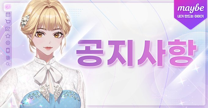 maybe_Cinamon's tweet photo. 3/30(목) 16시 마켓 업데이트가 진행될 예정입니다.
게임을 다운로드 받은 마켓에서 새로운 버전의 maybe를 다운로드 받아 주시기 바랍니다.
자세한 내용은 아래를 확인 부탁드립니다.

3/30(목) maybe 마켓 업데이트 안내 바로가기: https://t.co/lQTJ3aktNj https://t.co/GfnJHwUsNH