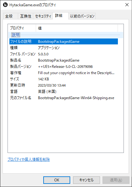 色々チェックして気づいたけど、パッケージ化時の実行ファイルの詳細にエディタで設定したプロジェクト設定の値が反映されていないのに気づいた。他のUE製ゲームでも同様の状態になってるのでUHTかエンジン改造が必要なのかな？ #UE4 #UE5
ちなみに画像はまもなく配信される体験版ファイルのプロパティ